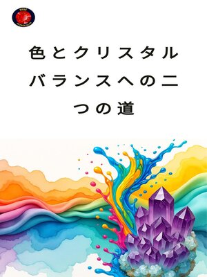 cover image of 色とクリスタル：バランスへの二つの道